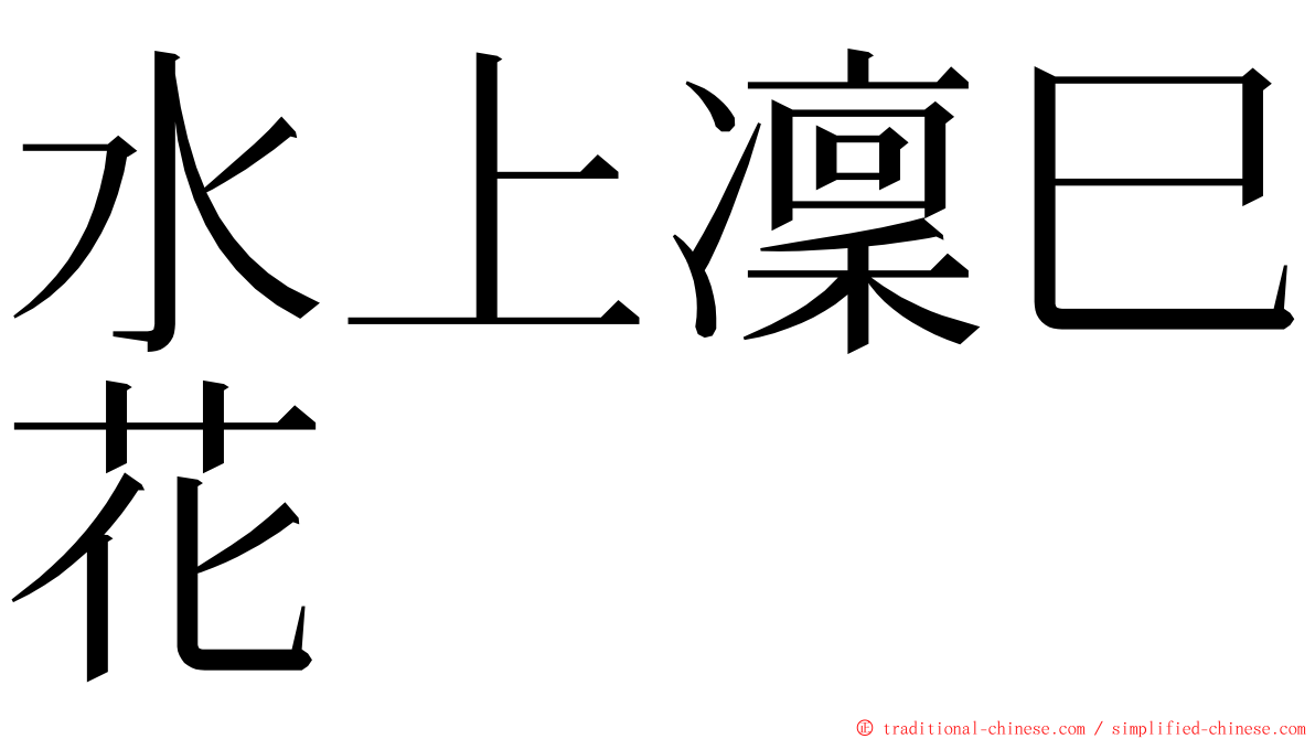 水上凜巳花 ming font