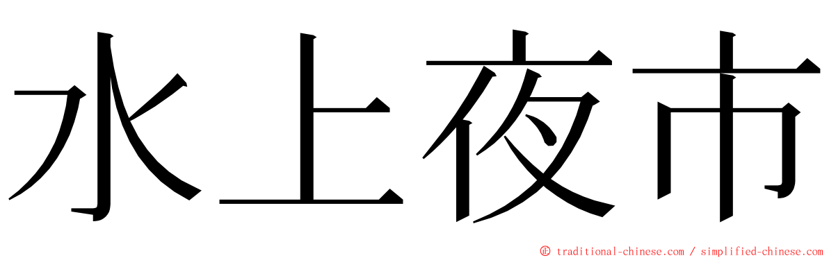 水上夜市 ming font