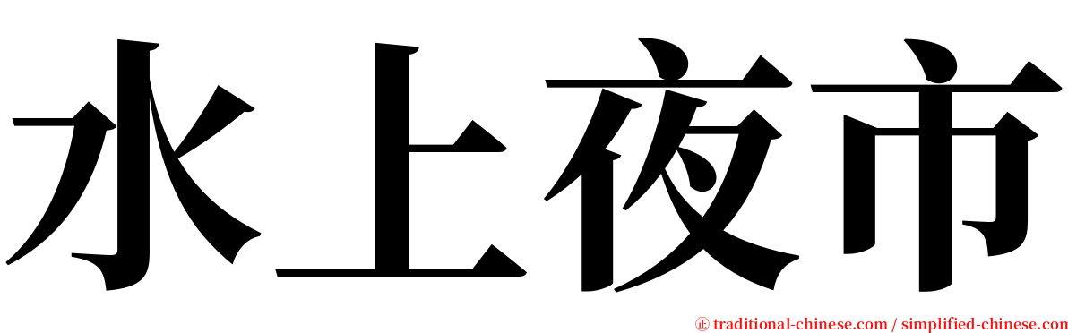 水上夜市 serif font