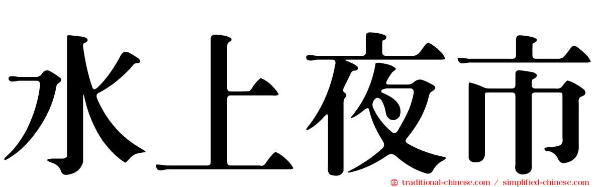 水上夜市