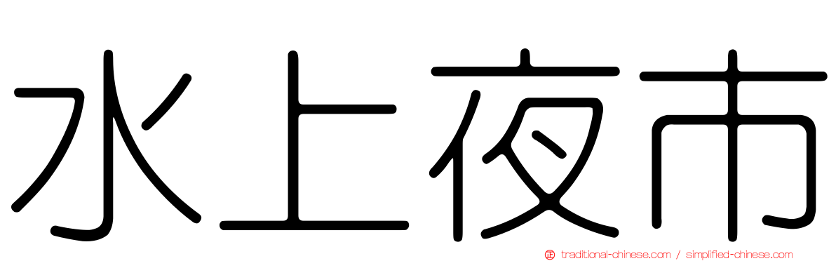水上夜市