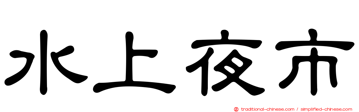 水上夜市