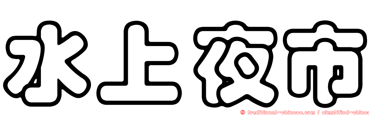 水上夜市