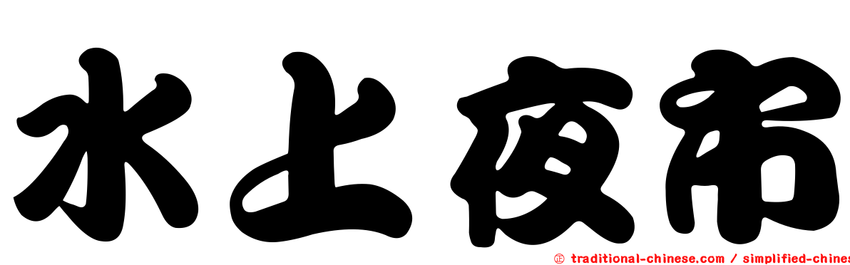 水上夜市