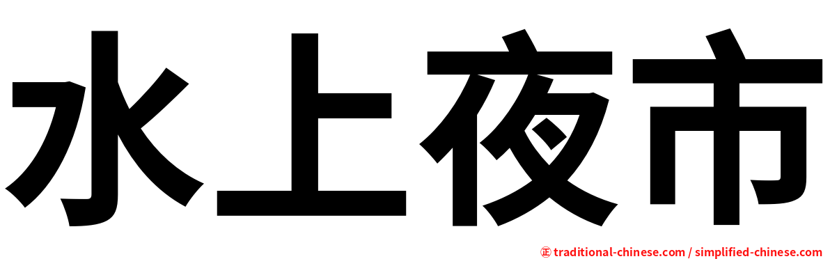 水上夜市