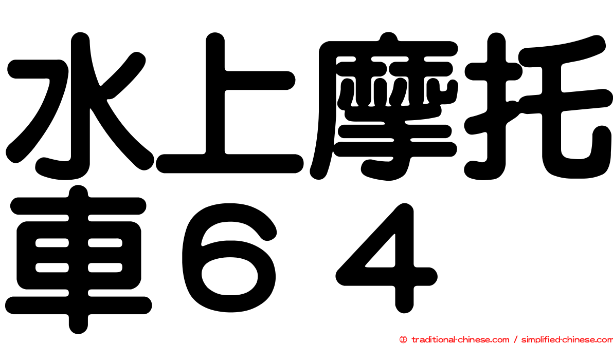 水上摩托車６４