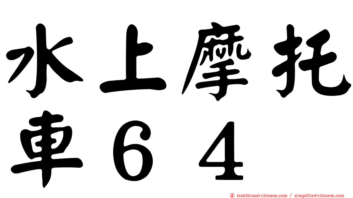 水上摩托車６４