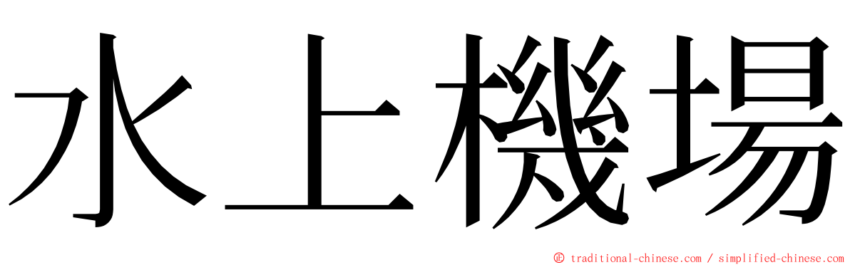 水上機場 ming font