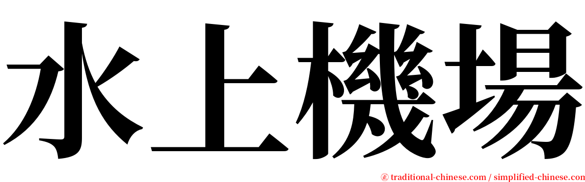 水上機場 serif font