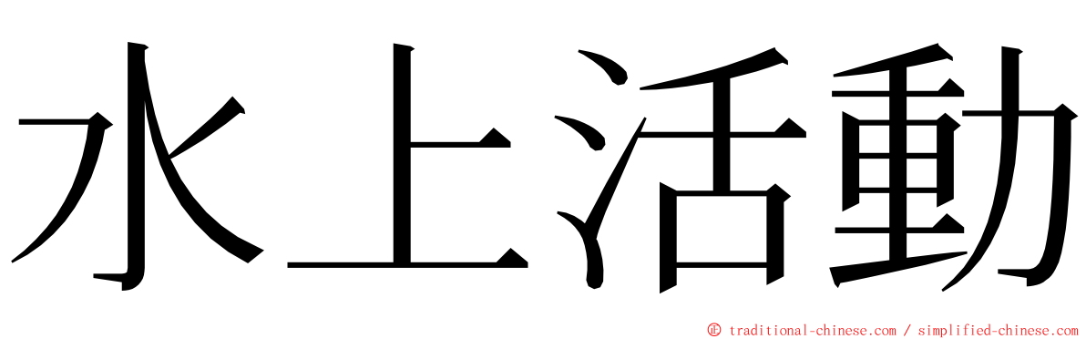 水上活動 ming font