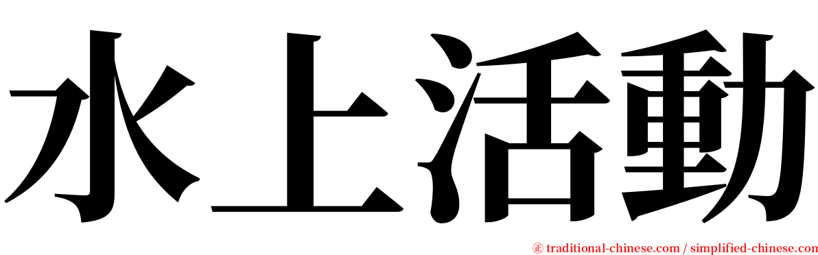 水上活動 serif font