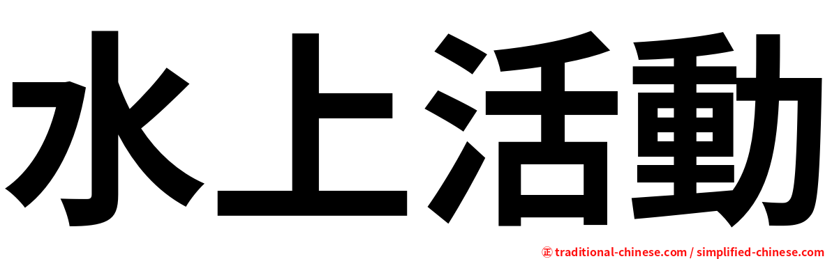 水上活動