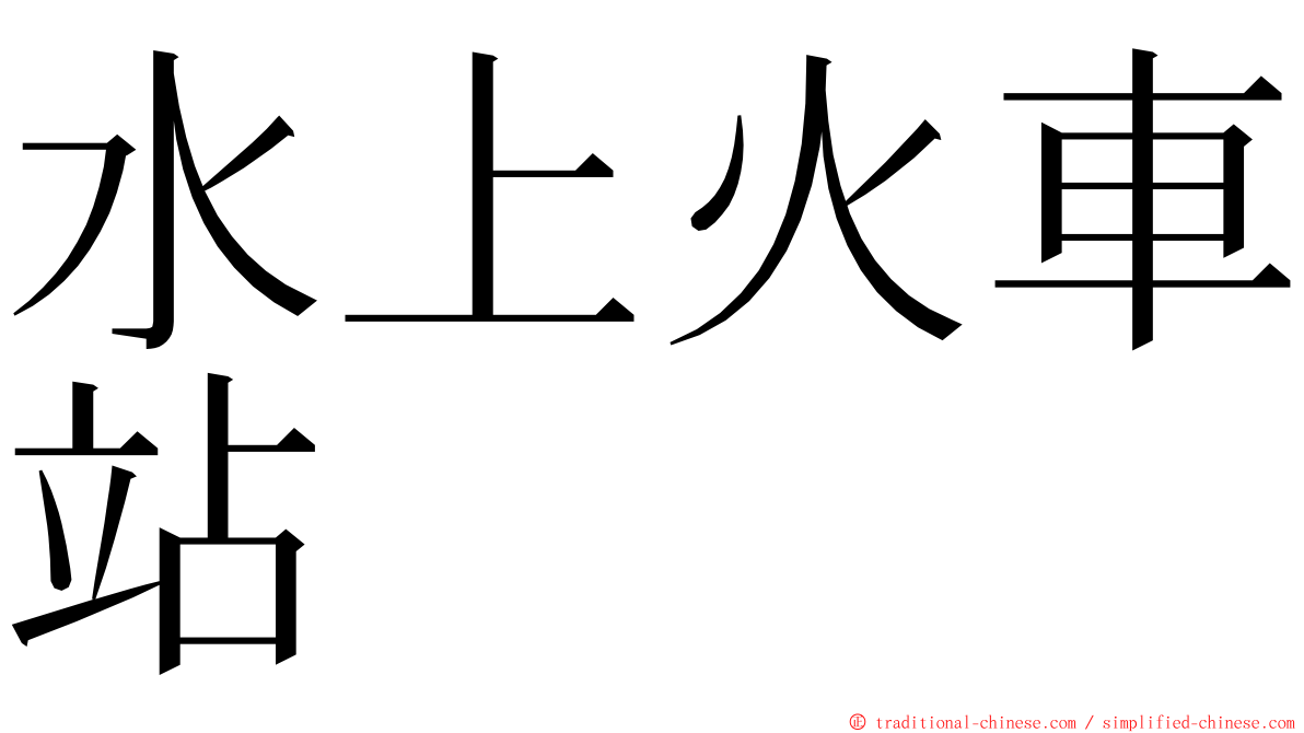 水上火車站 ming font