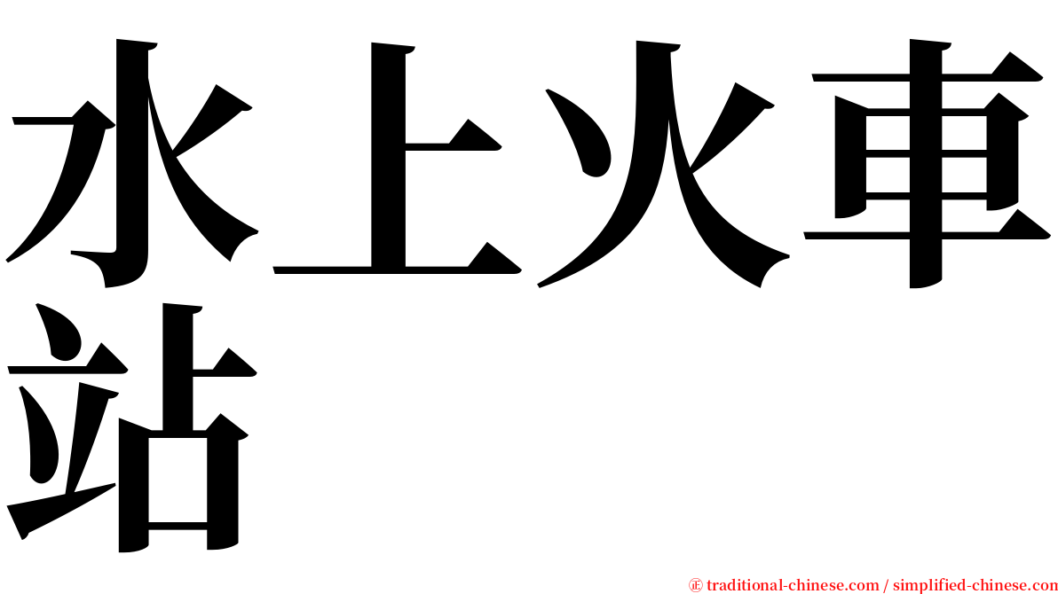 水上火車站 serif font