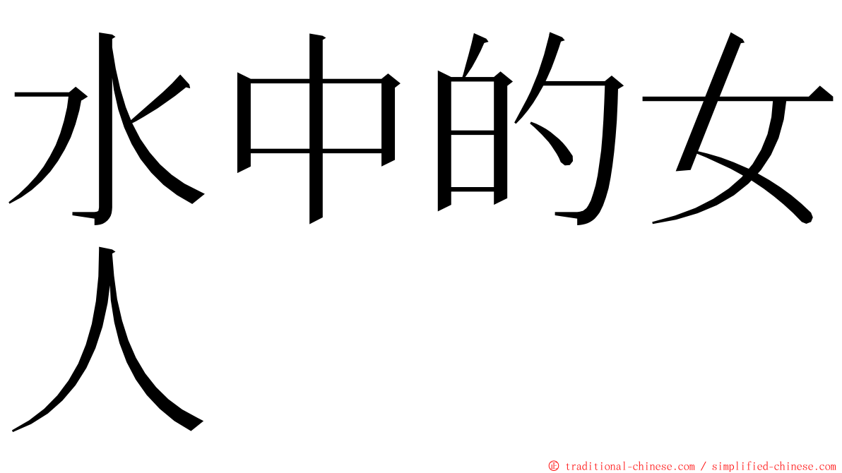 水中的女人 ming font