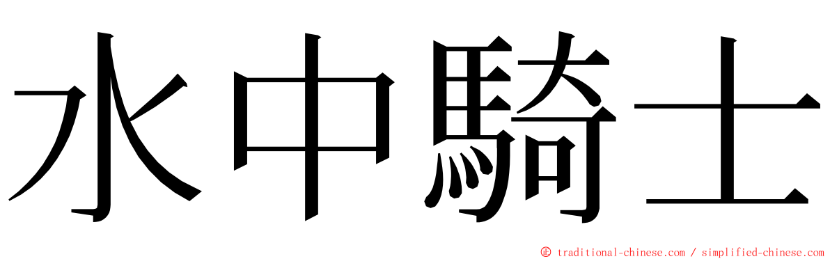 水中騎士 ming font