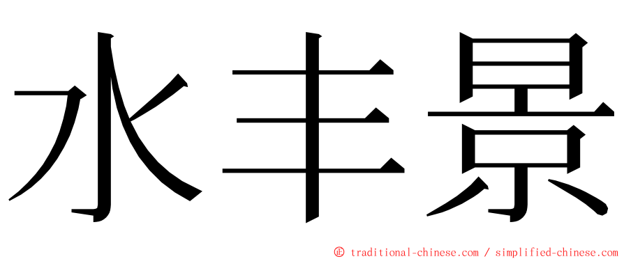 水丰景 ming font