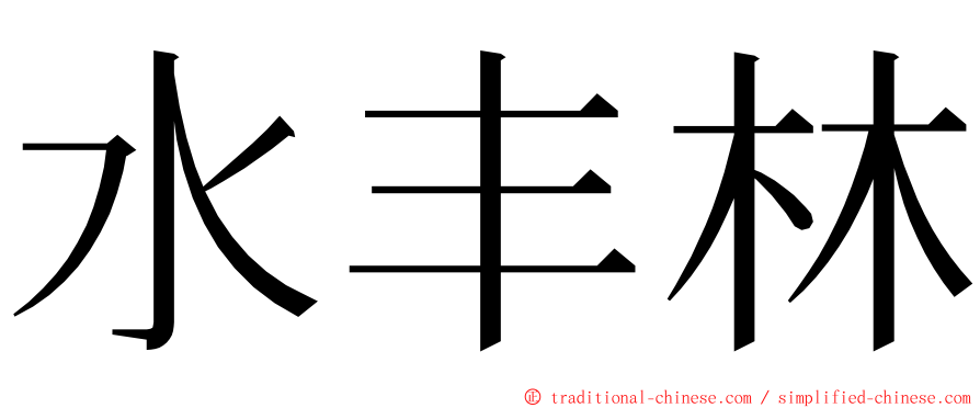 水丰林 ming font