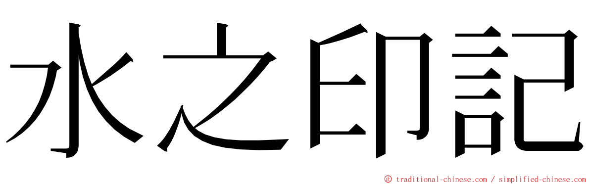 水之印記 ming font