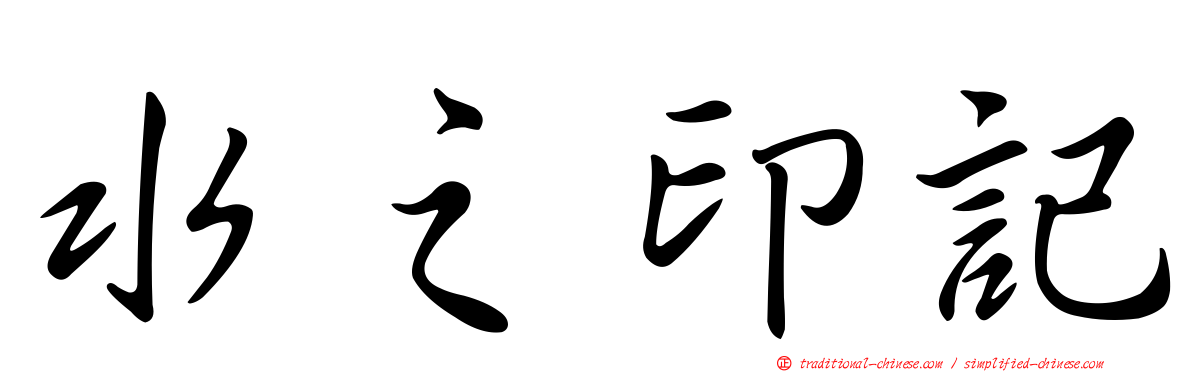 水之印記