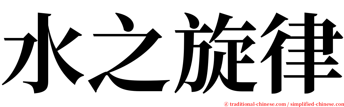 水之旋律 serif font