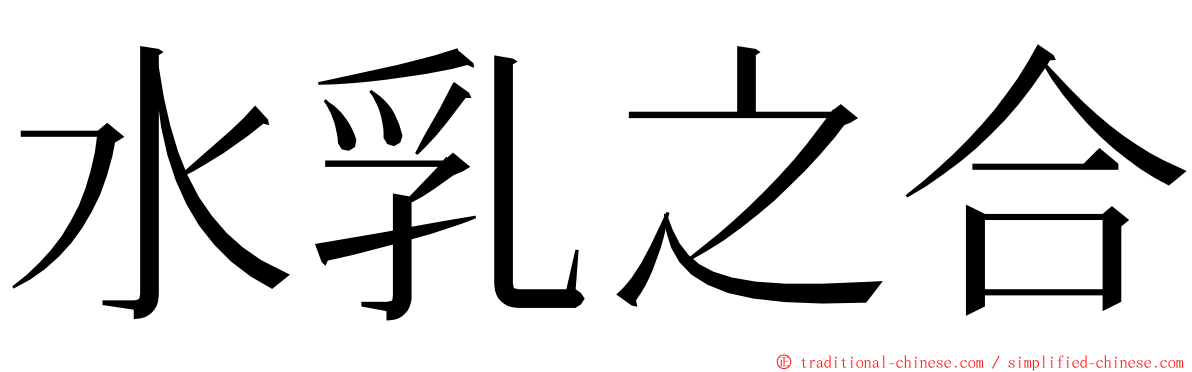 水乳之合 ming font