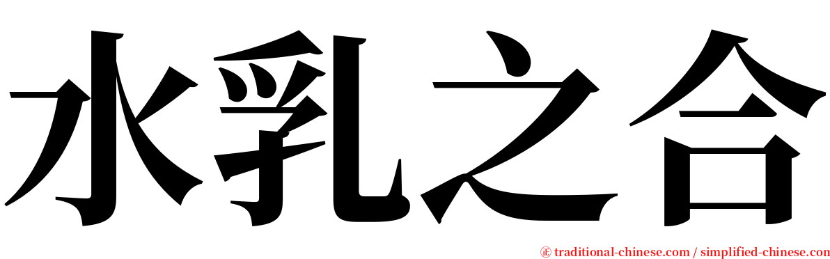 水乳之合 serif font