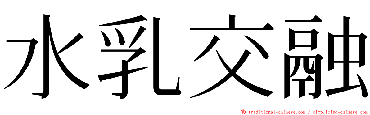 水乳交融 ming font