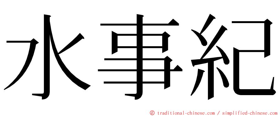 水事紀 ming font