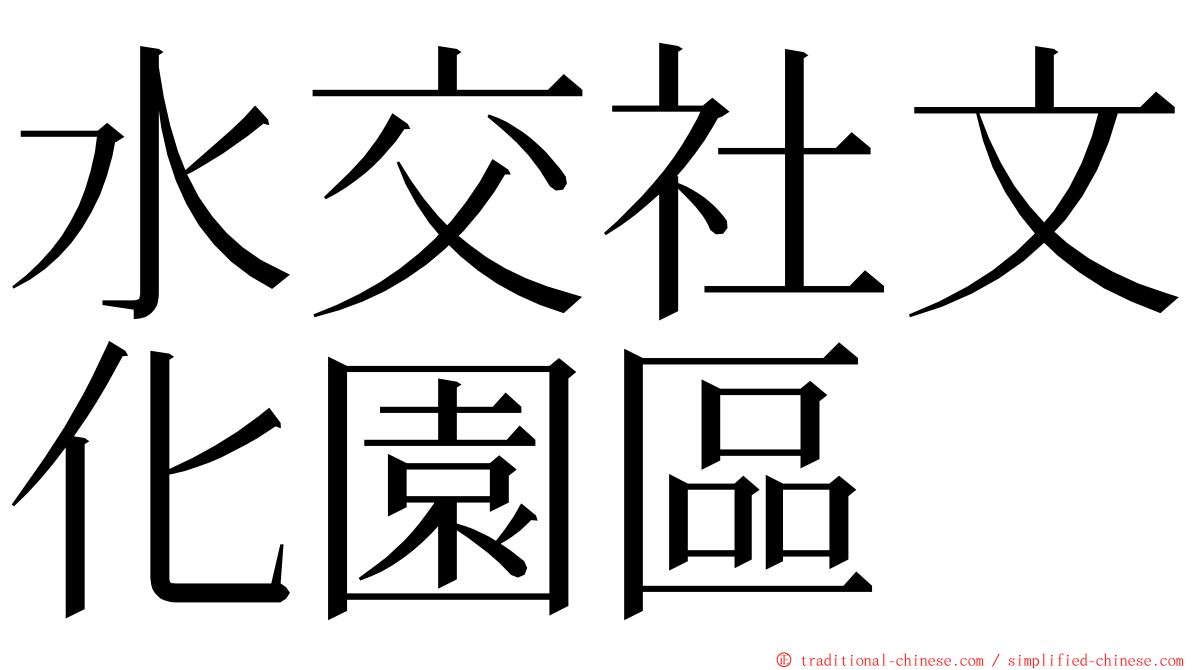 水交社文化園區 ming font