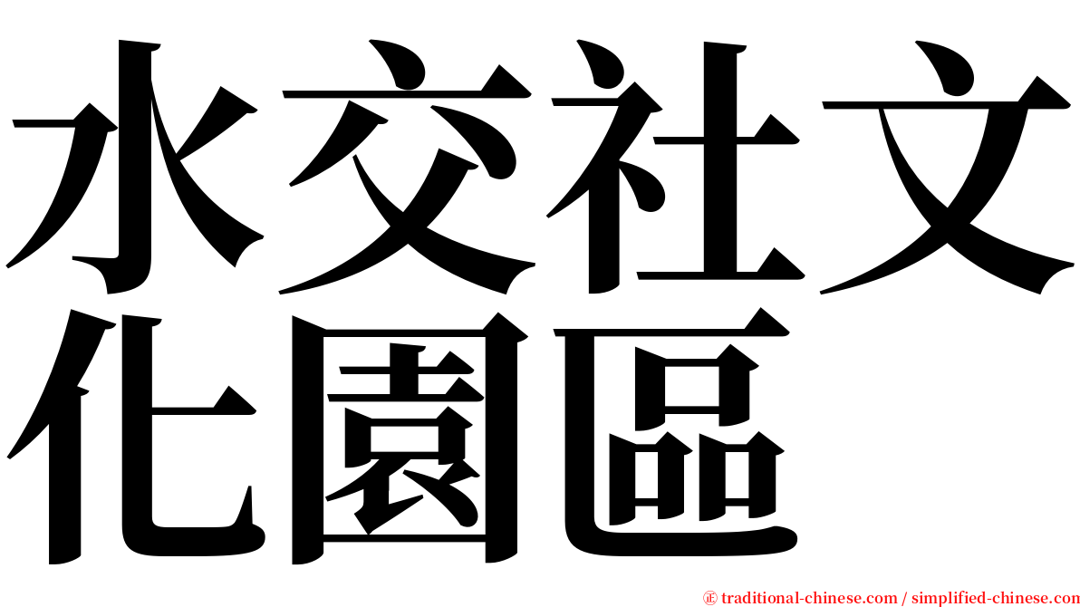 水交社文化園區 serif font