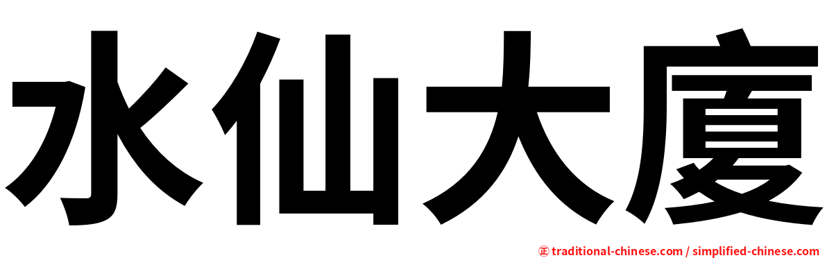 水仙大廈