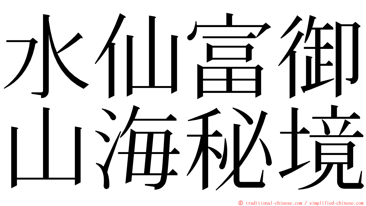 水仙富御山海秘境 ming font