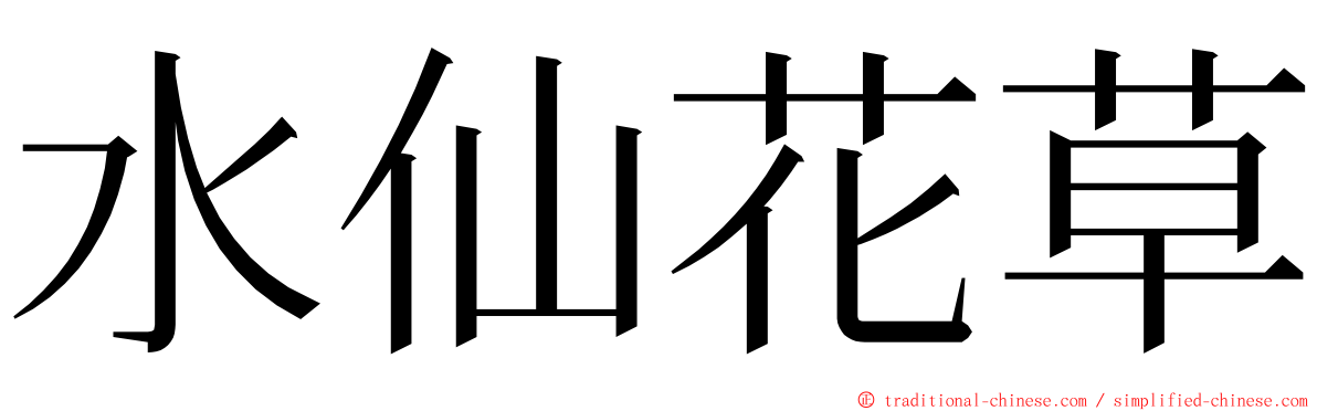 水仙花草 ming font