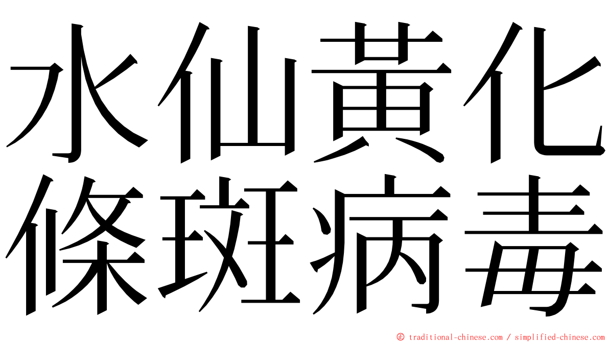 水仙黃化條斑病毒 ming font