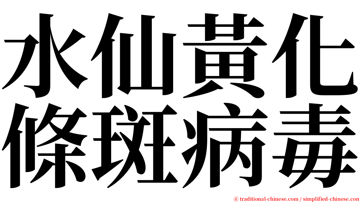 水仙黃化條斑病毒 serif font