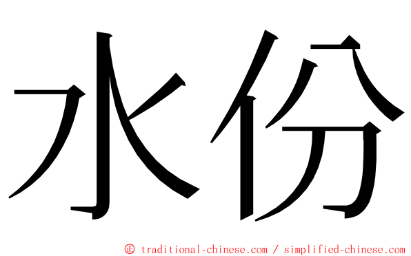 水份 ming font