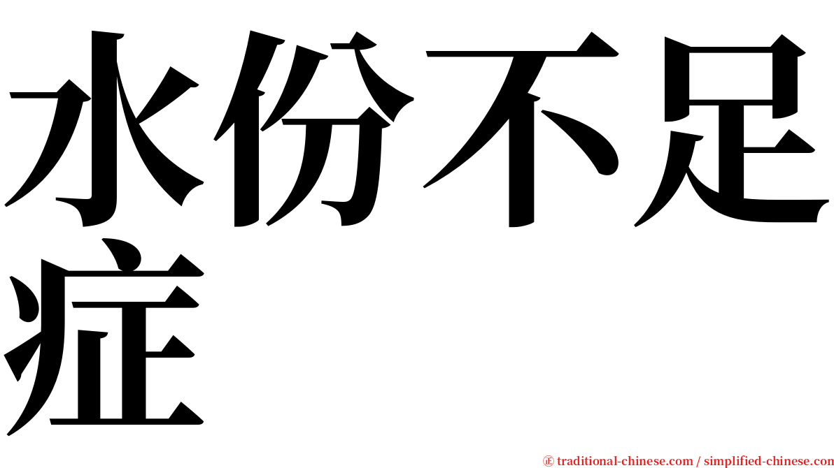 水份不足症 serif font