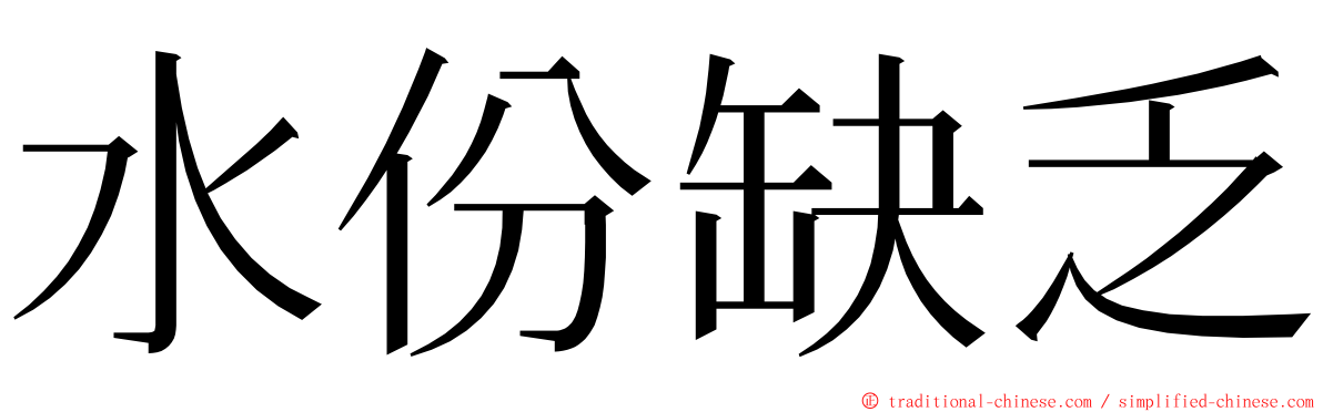 水份缺乏 ming font