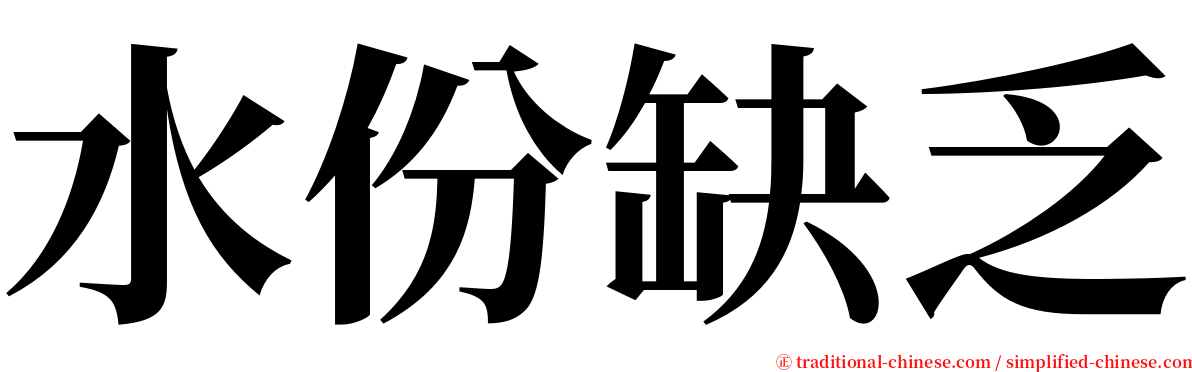 水份缺乏 serif font