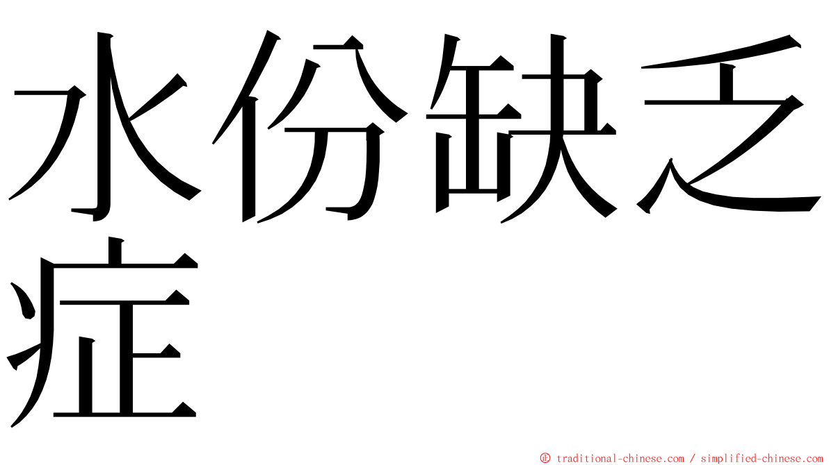 水份缺乏症 ming font