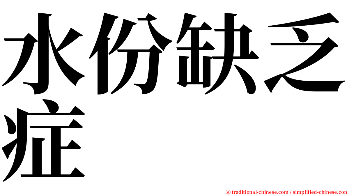 水份缺乏症 serif font