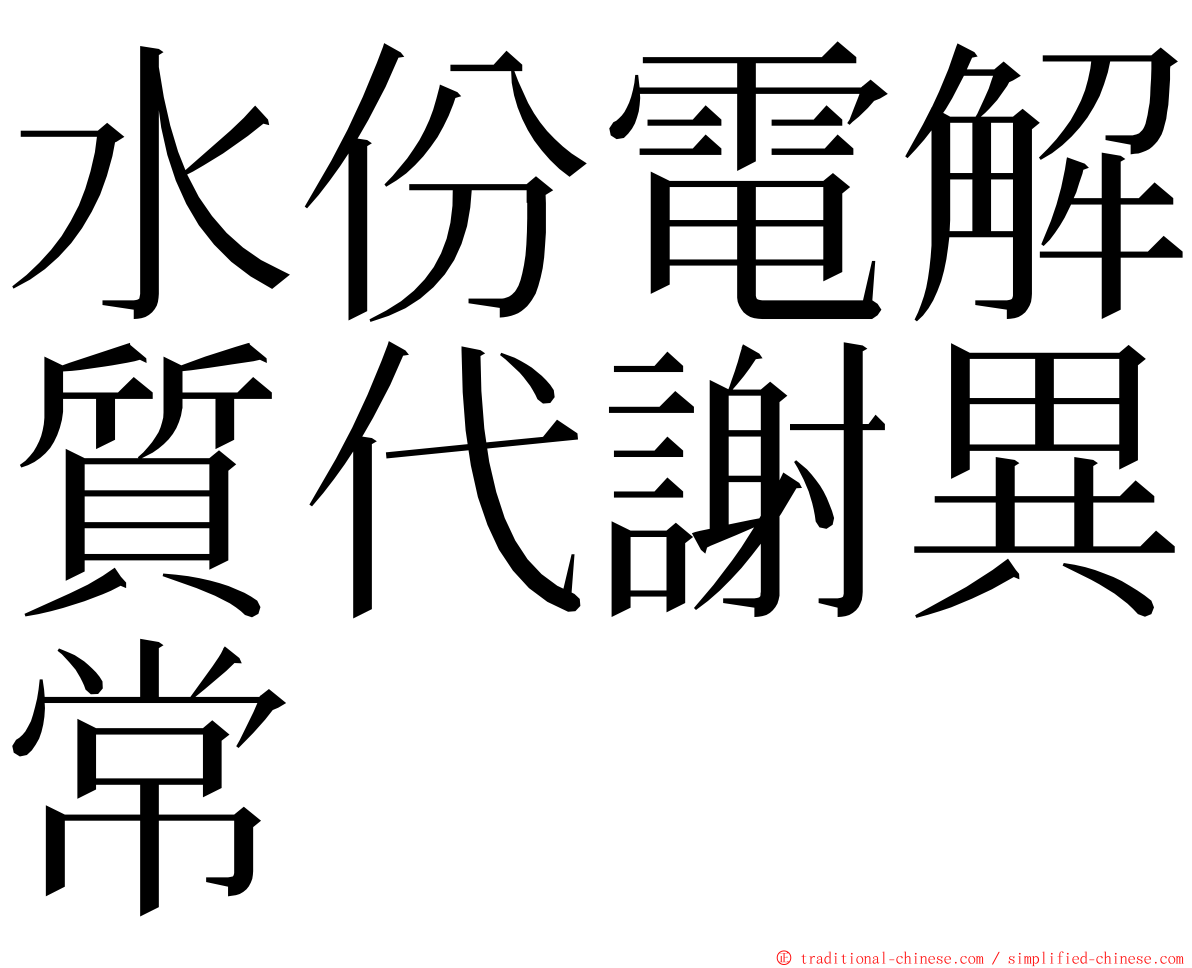 水份電解質代謝異常 ming font