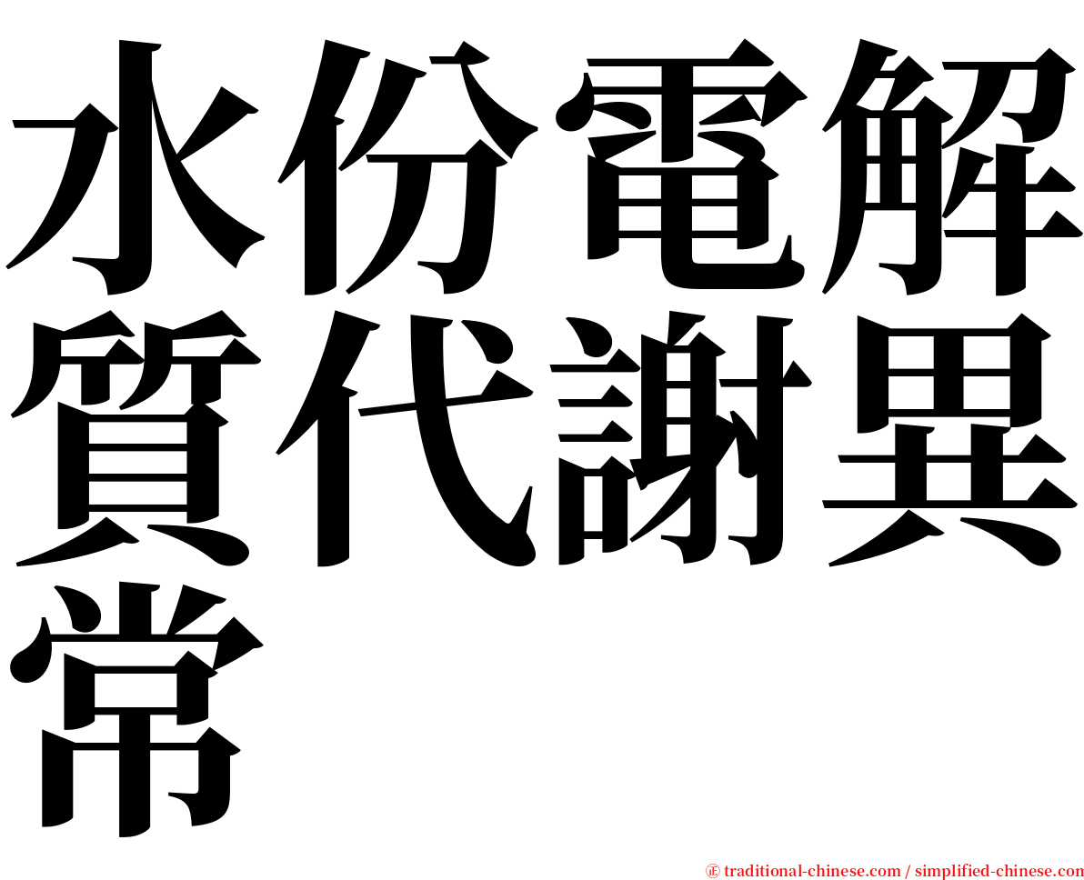 水份電解質代謝異常 serif font