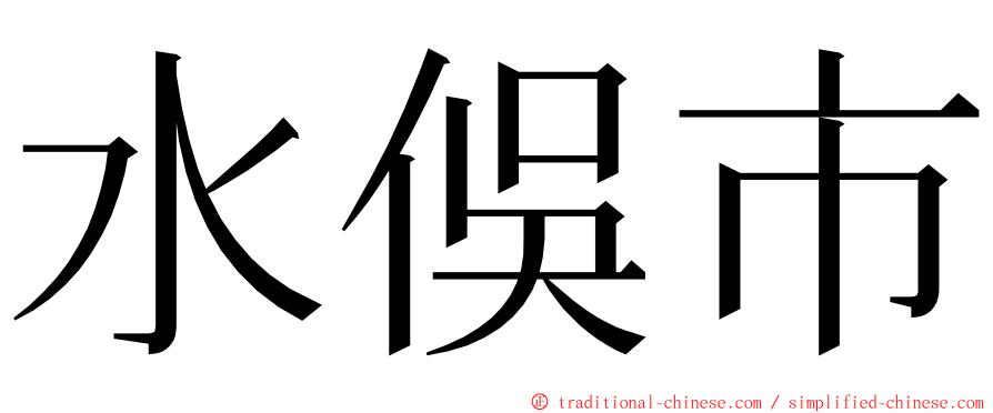 水俁市 ming font