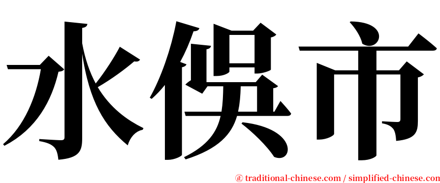 水俁市 serif font