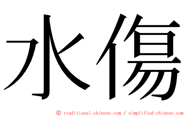 水傷 ming font