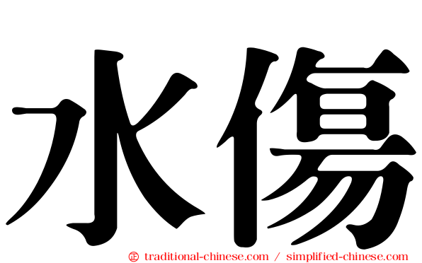 水傷