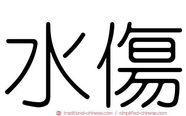 水傷