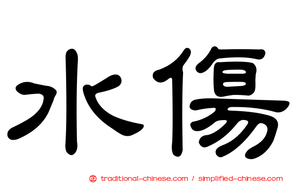 水傷